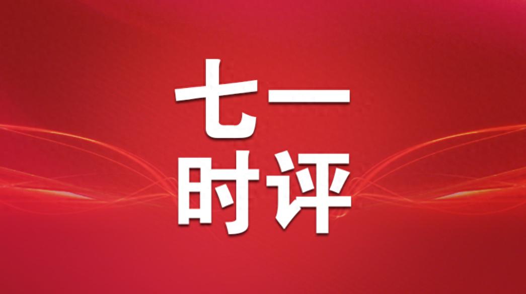 七一时评，论积极探索首创性、差别化改革——学习贯彻市委经济工作会议精神要点